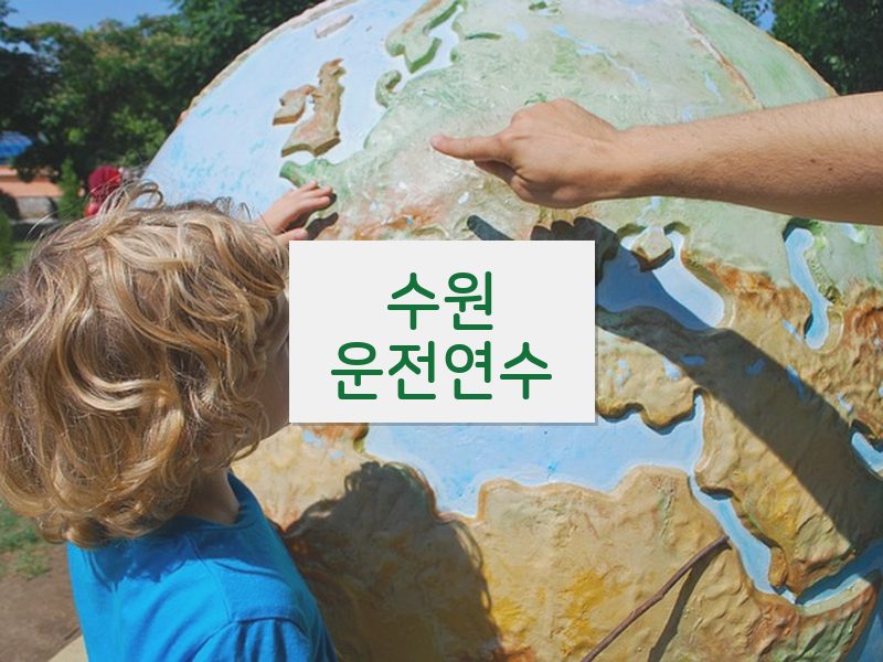 수원운전연수 후기