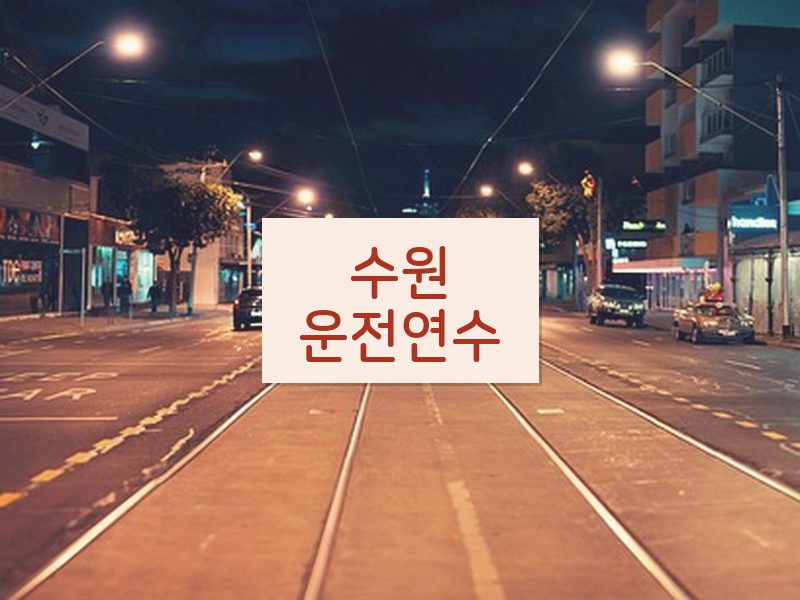 수원운전연수 후기