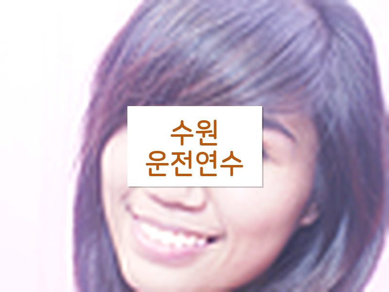 수원운전연수 후기