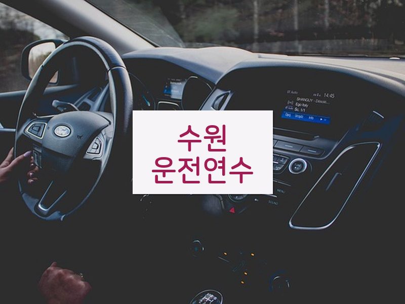수원운전연수 후기