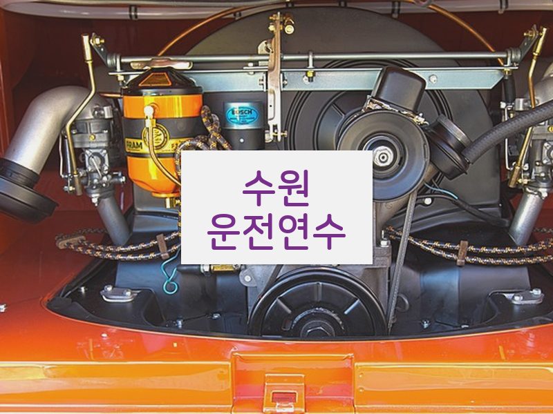 수원운전연수 후기