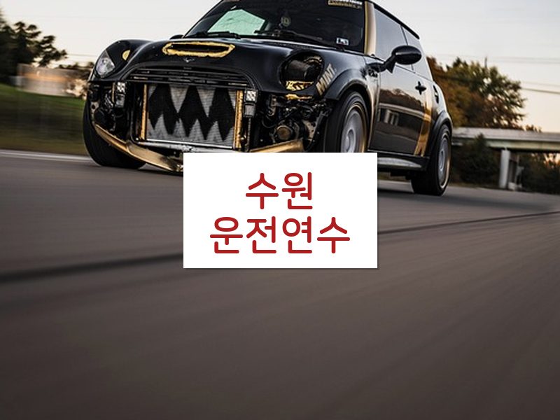 수원운전연수 후기