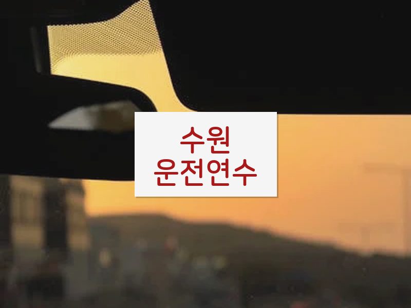 수원운전연수 후기