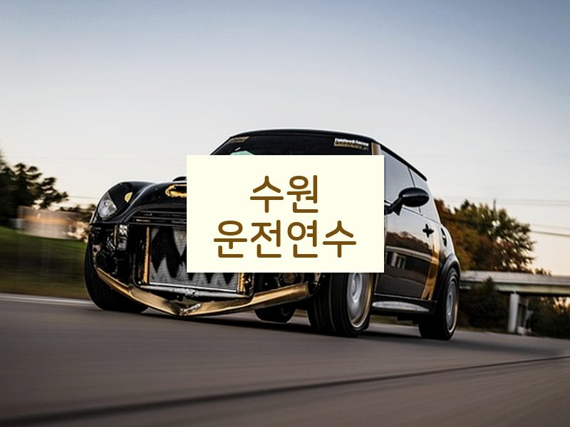 수원운전연수 후기