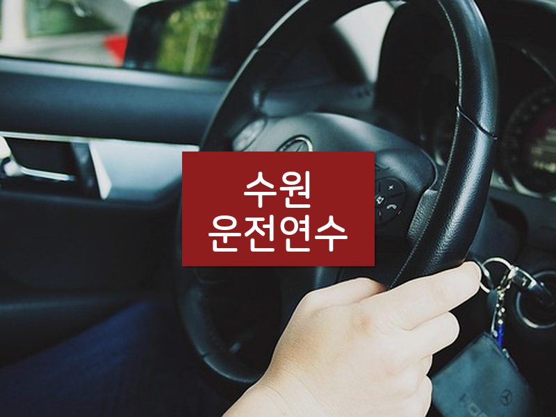 수원운전연수 후기