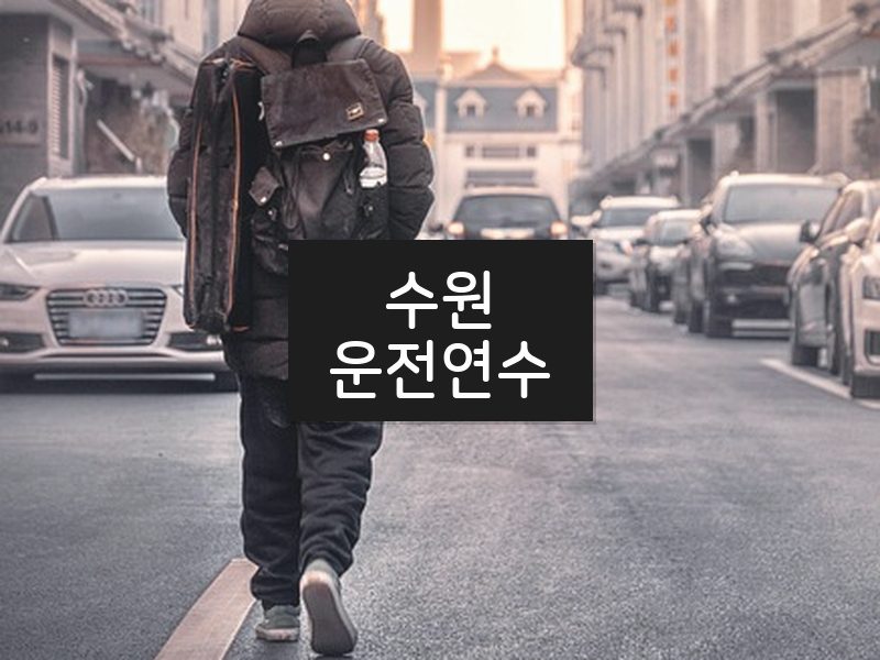 수원운전연수 후기