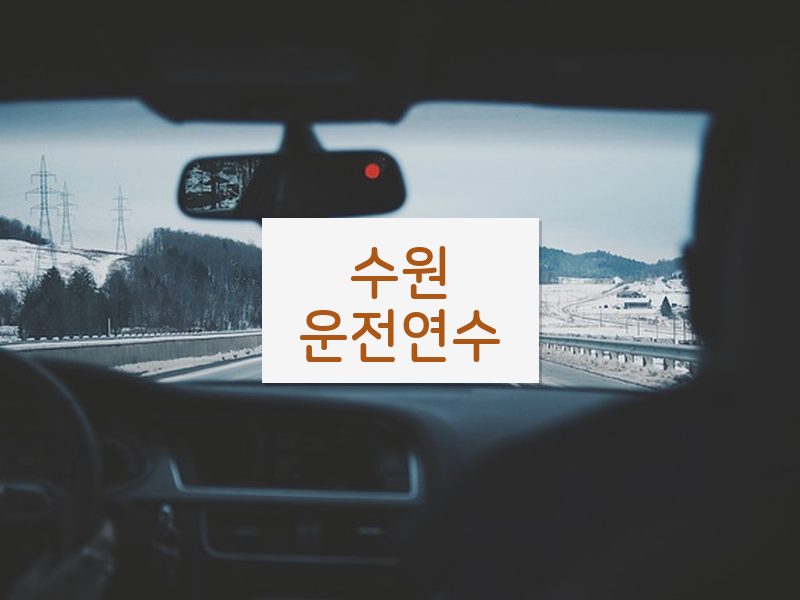 수원운전연수 후기