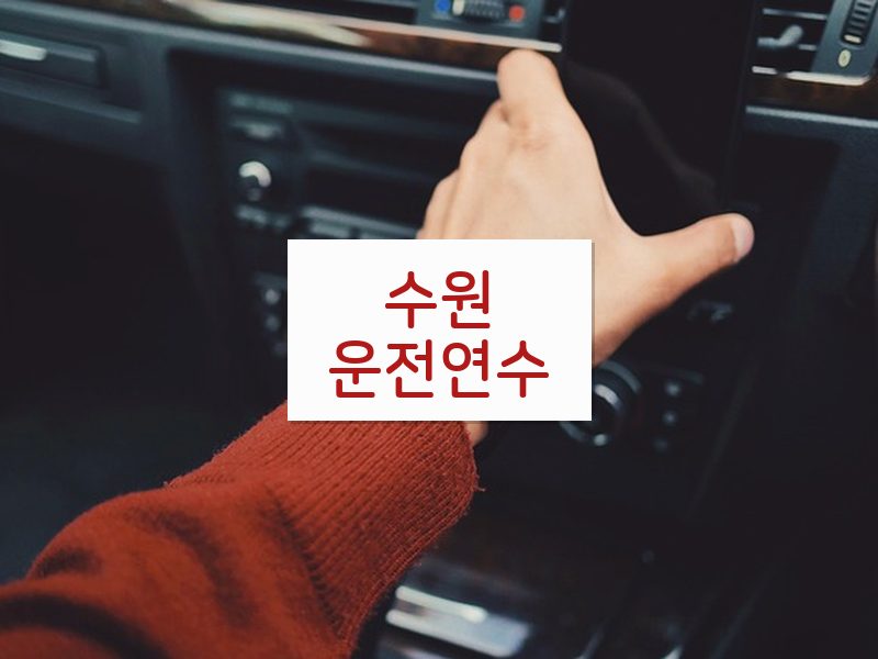 수원운전연수 후기