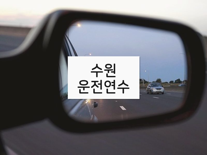 수원운전연수 후기
