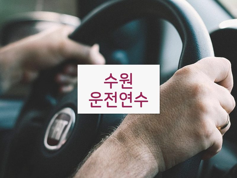 수원운전연수 후기