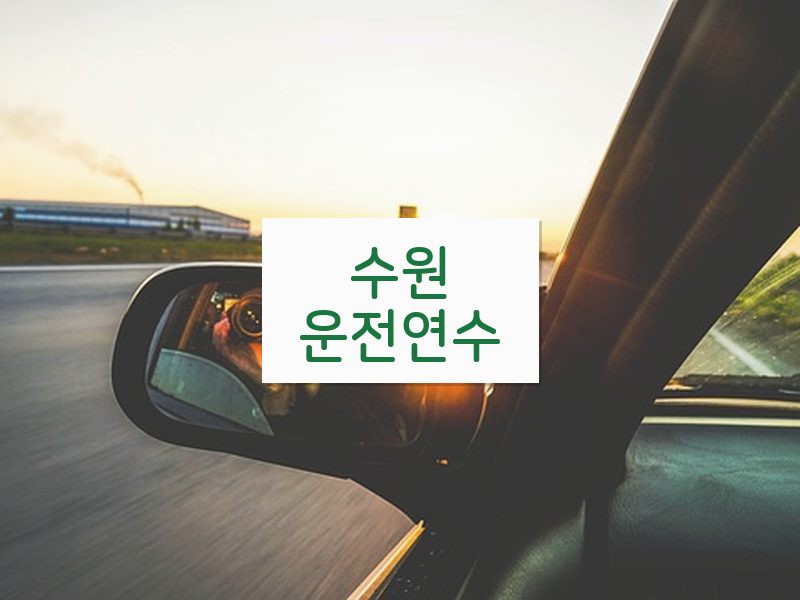 수원운전연수 후기