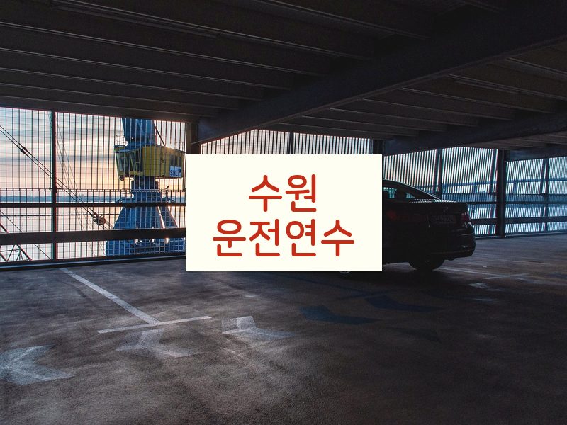 수원운전연수 후기