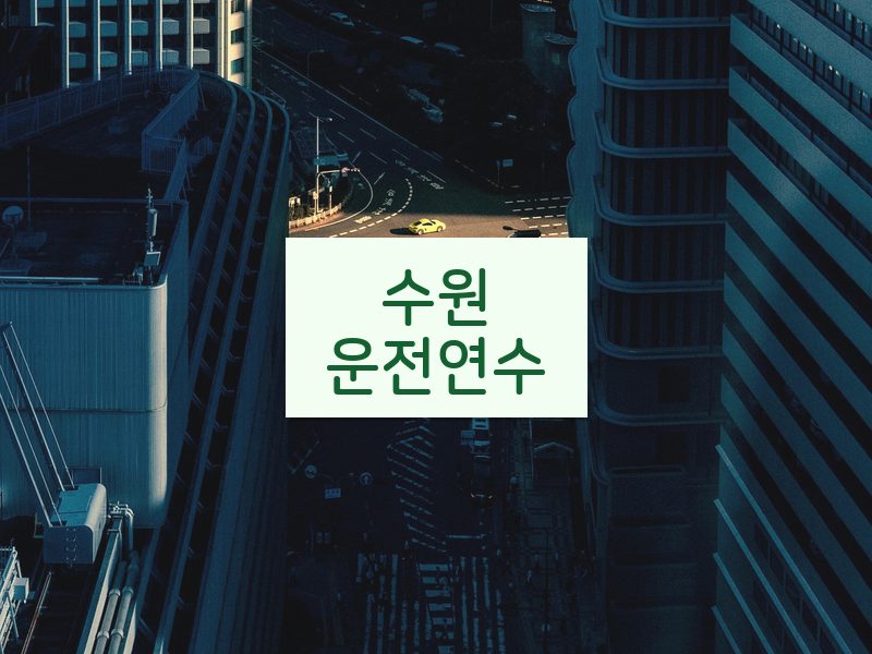 수원운전연수 후기