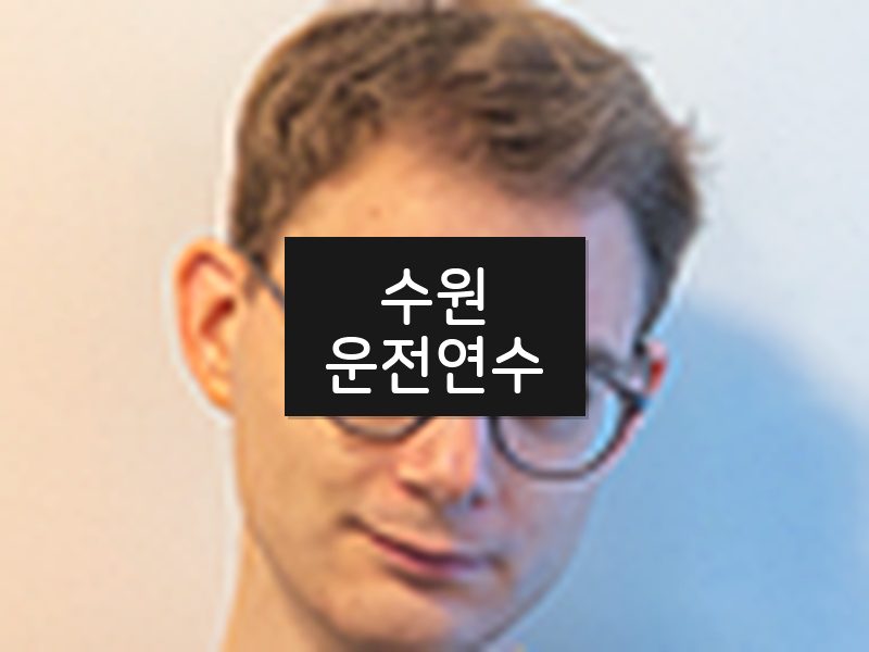 수원운전연수 후기