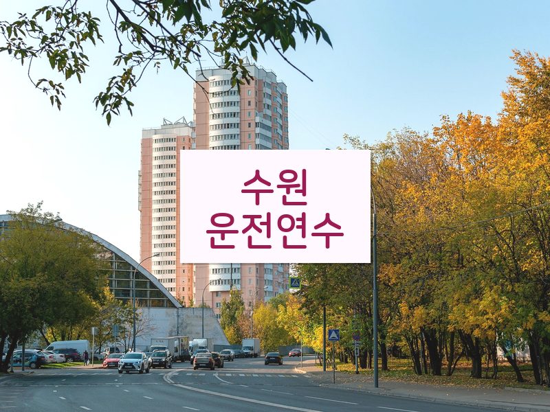 수원운전연수 후기