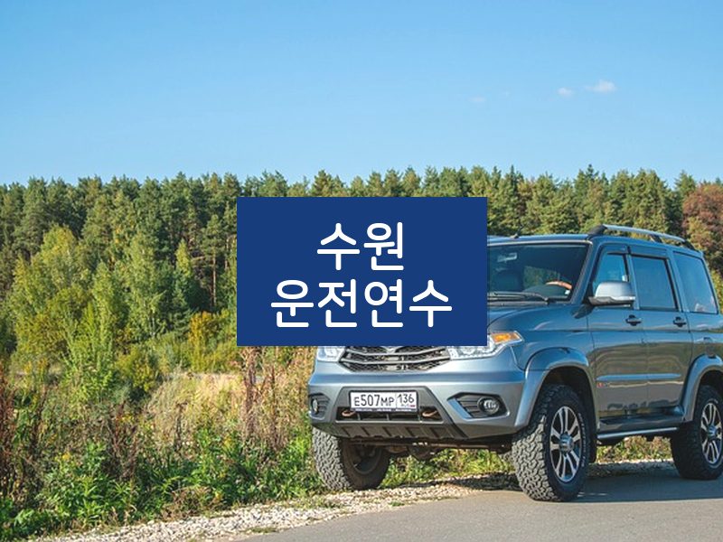 수원운전연수 후기