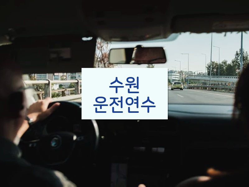 수원운전연수 후기