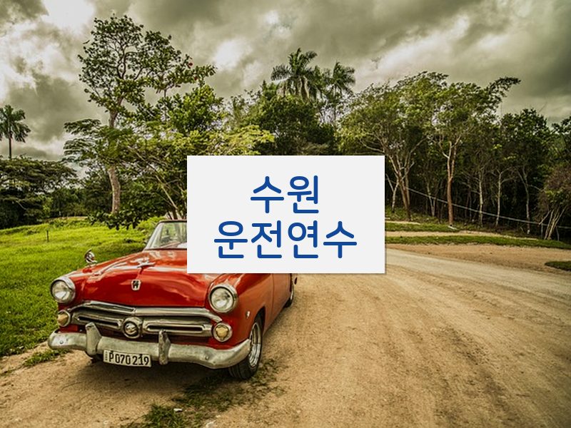 수원운전연수 후기