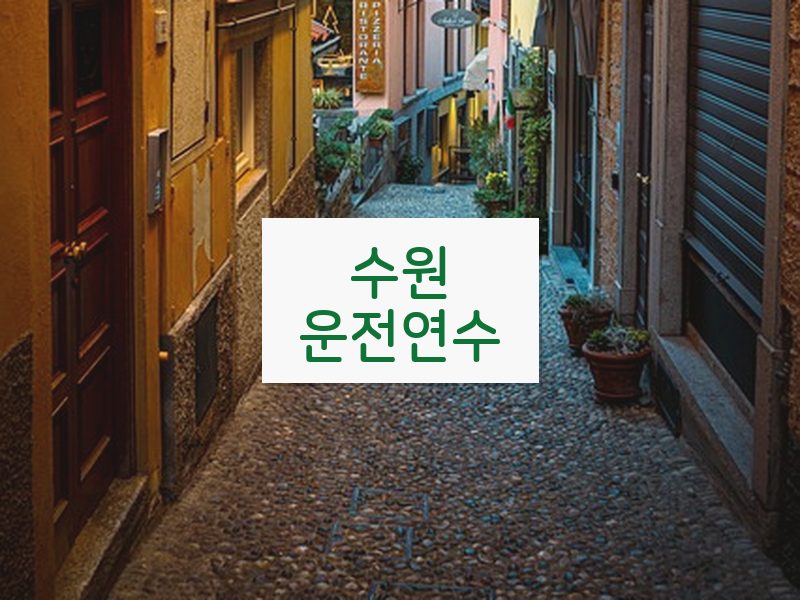수원운전연수 후기