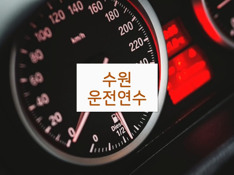 수원운전연수 후기