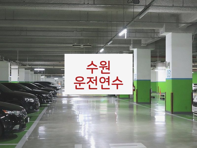 수원운전연수 후기