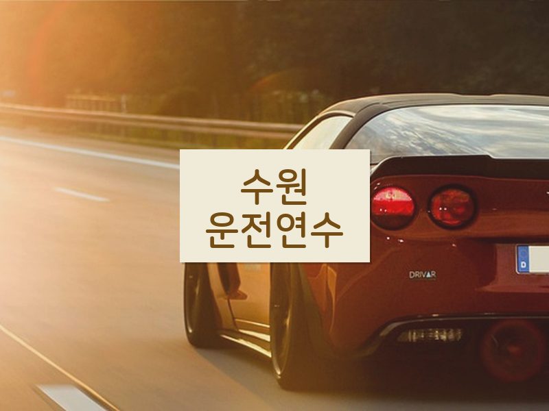 수원운전연수 후기