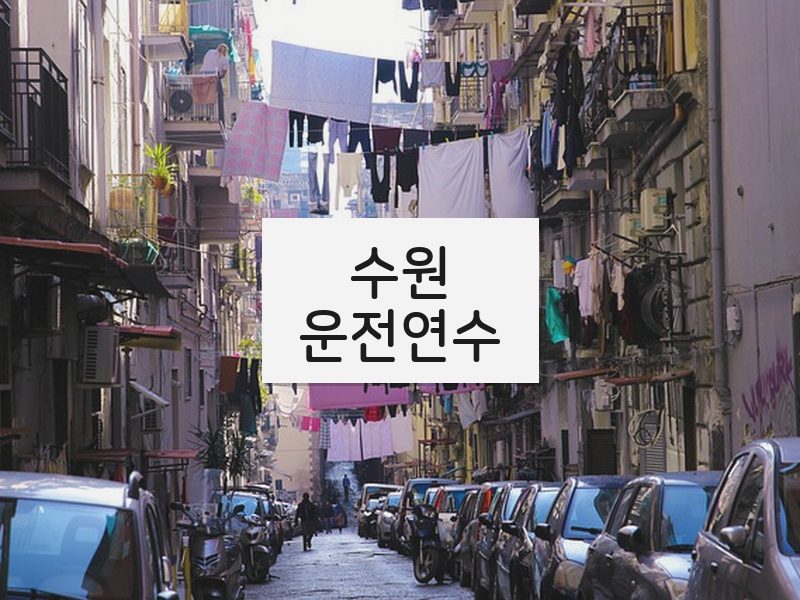수원운전연수 후기
