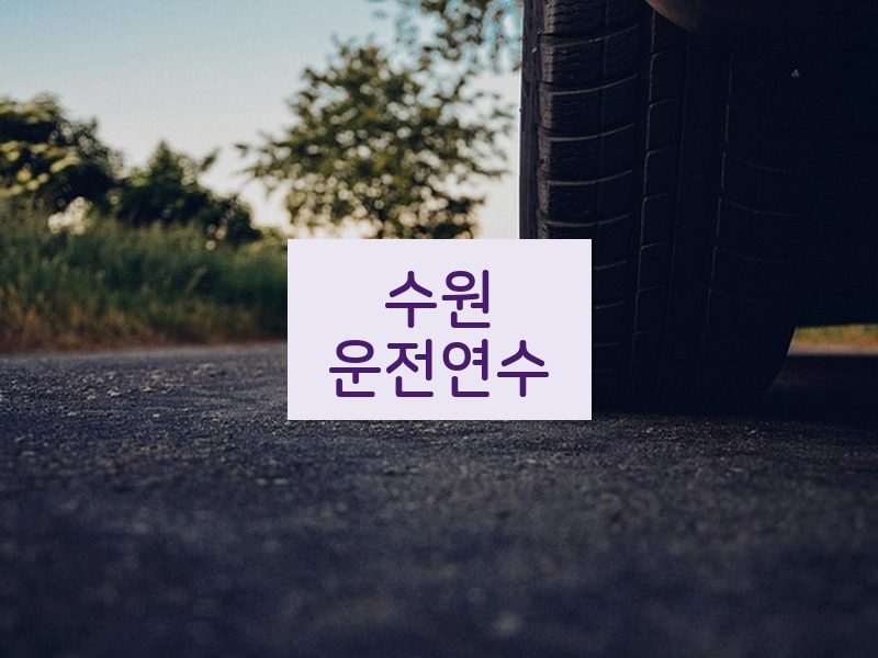 수원운전연수 후기