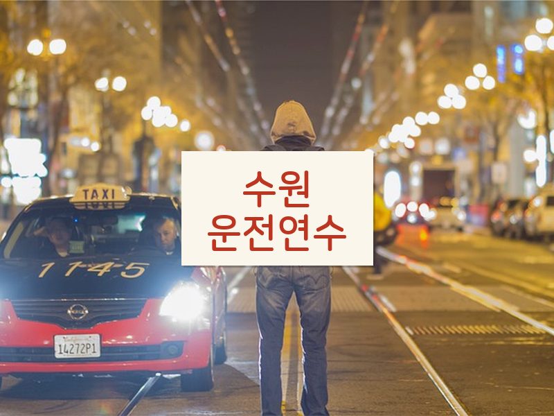 수원운전연수 후기