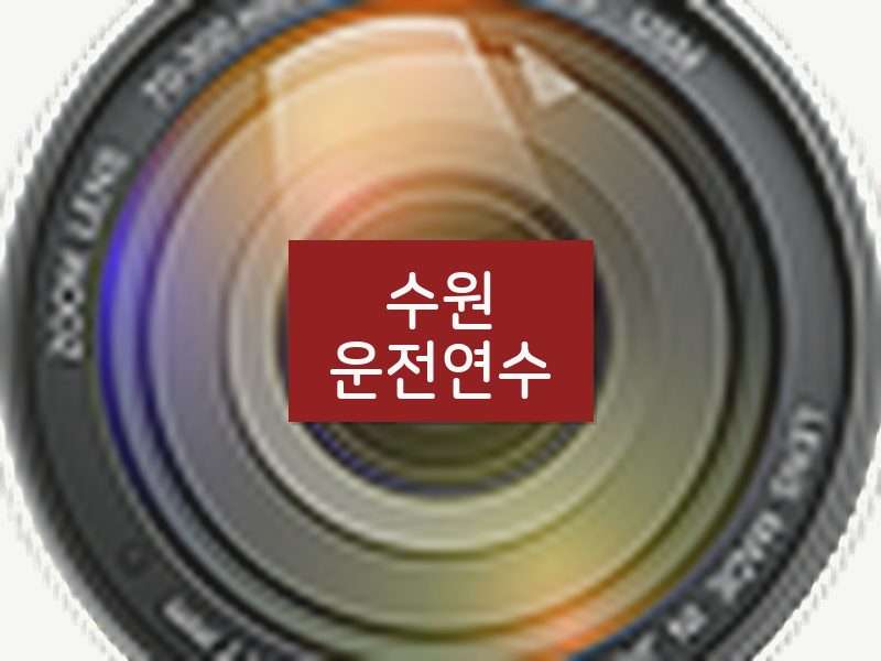 수원운전연수 후기