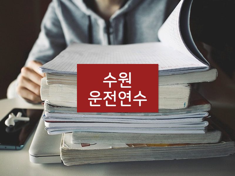 수원운전연수 후기