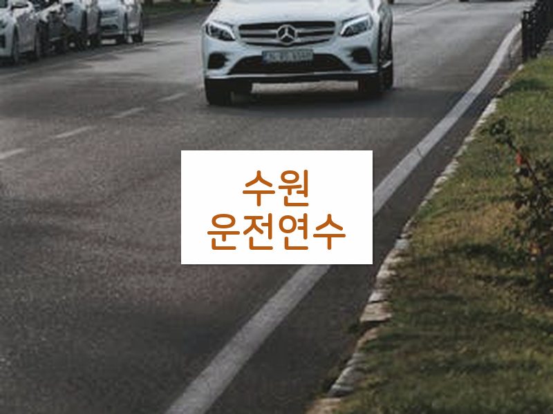 수원운전연수 후기