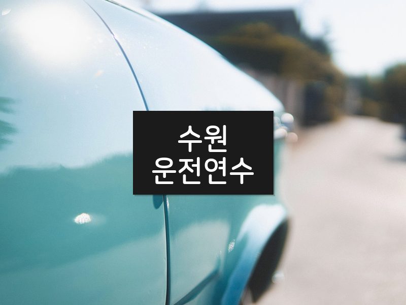 수원운전연수 후기