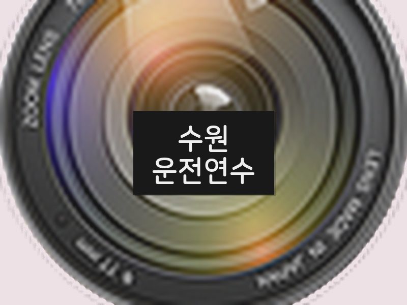 수원운전연수 후기