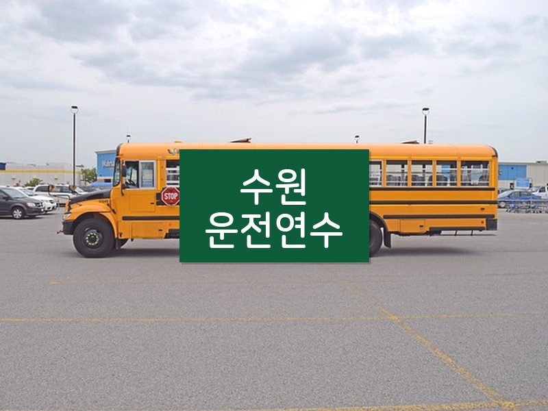 수원운전연수 후기