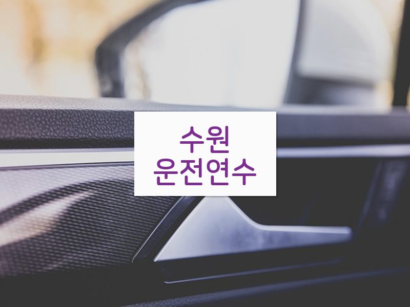 수원운전연수 후기