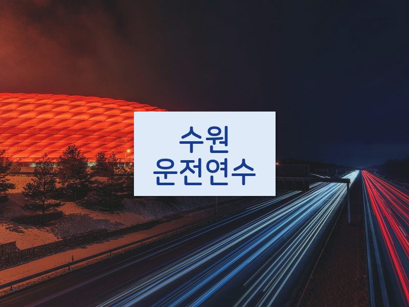 수원운전연수 후기