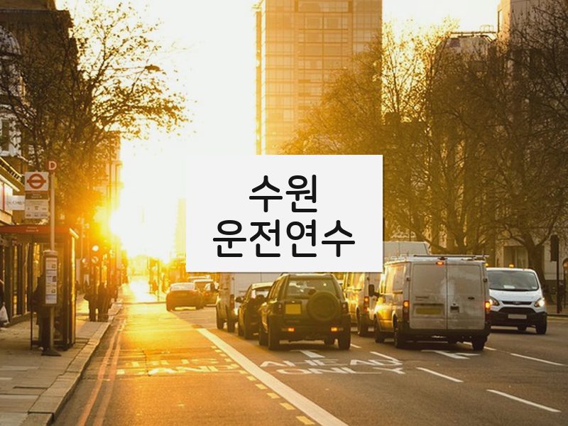 수원운전연수 후기
