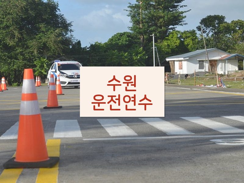 수원운전연수 후기