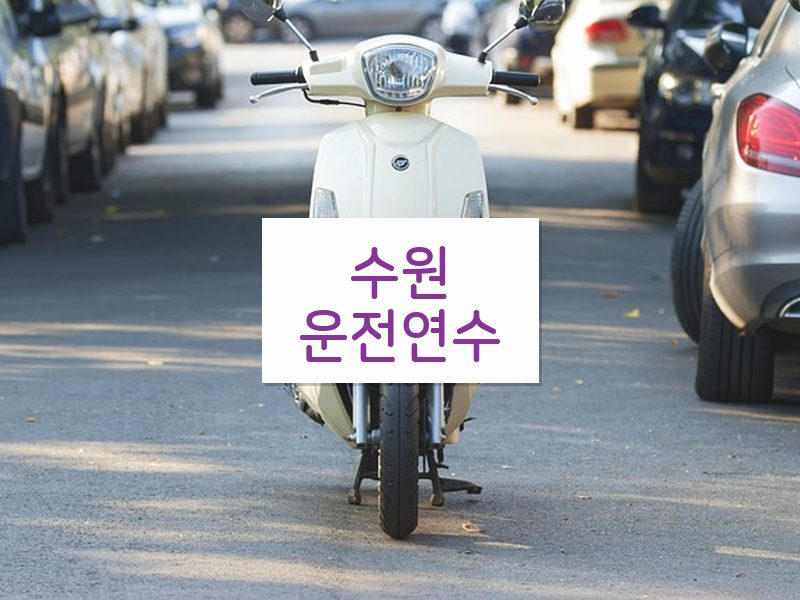 수원운전연수 후기