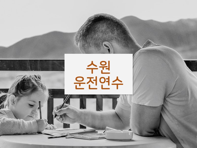 수원운전연수 후기