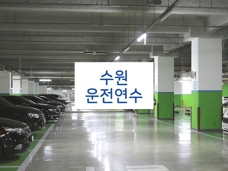 수원운전연수 후기