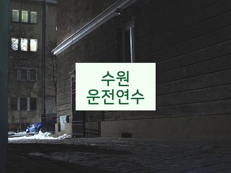수원운전연수 후기