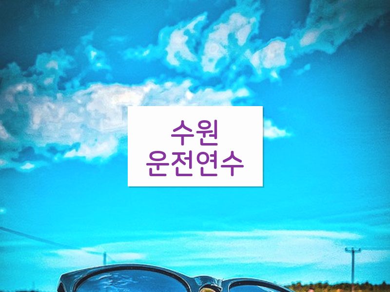 수원운전연수 후기