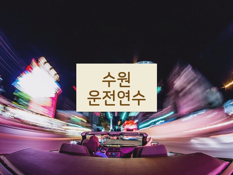 수원운전연수 후기