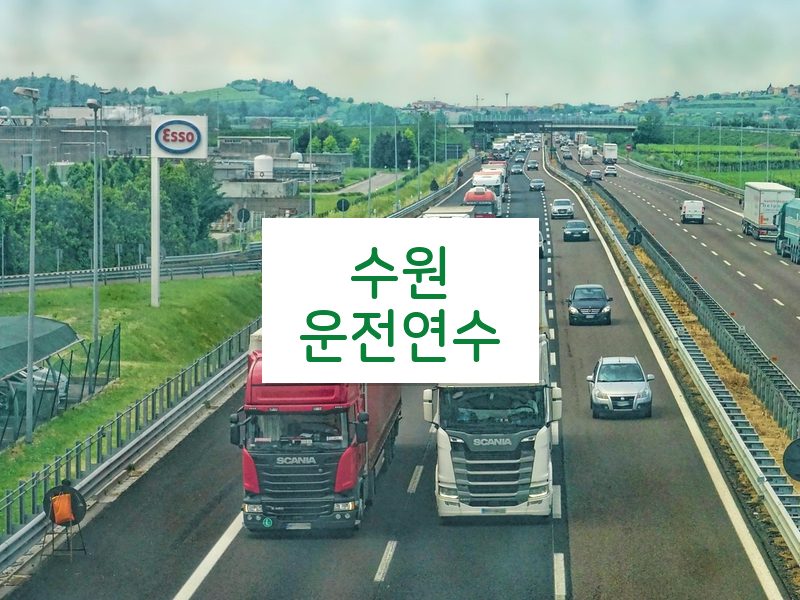 수원운전연수 후기