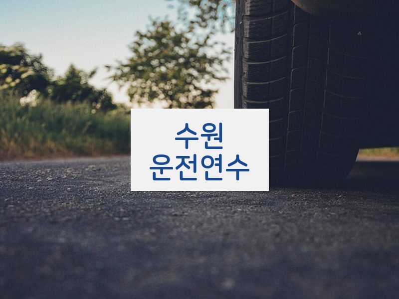 수원운전연수 후기