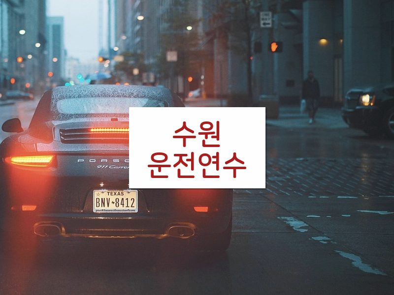 수원운전연수 후기