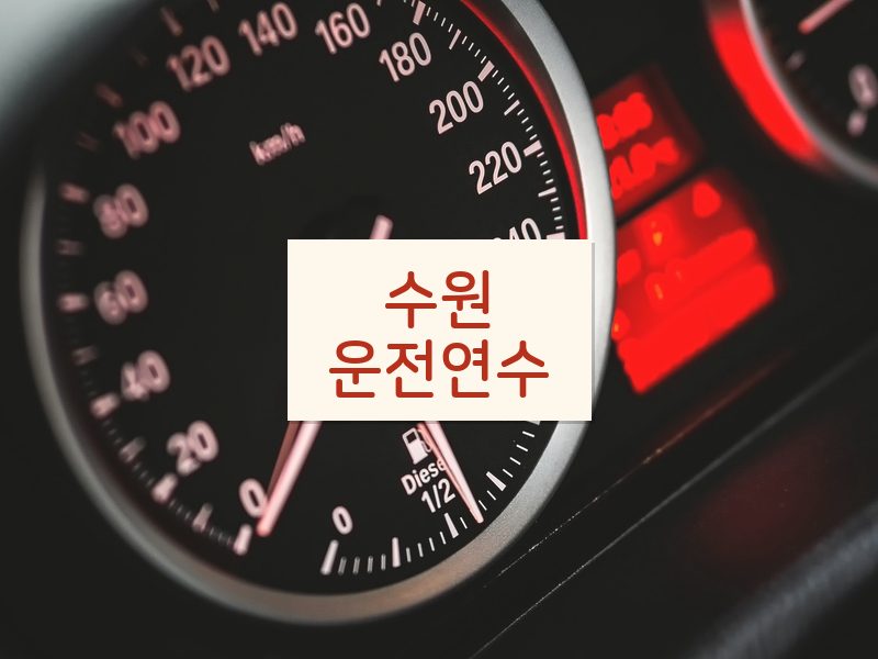 수원운전연수 후기