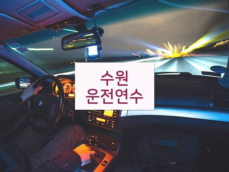 수원운전연수 후기